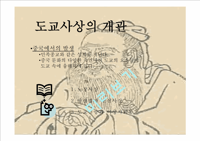 [사회과학] 종교와 원불교 - 도교에 관해서.pptx